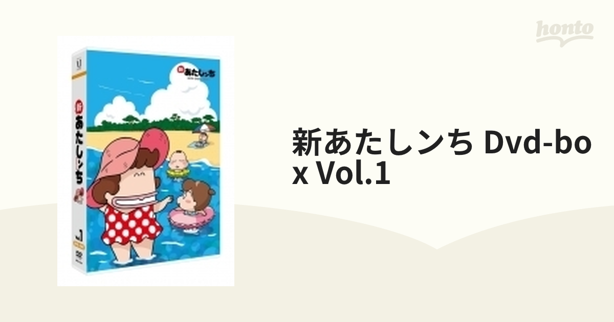 新あたしンち DVD-BOX vol.1【DVD】 4枚組 [ZMSZ10601] - honto本の