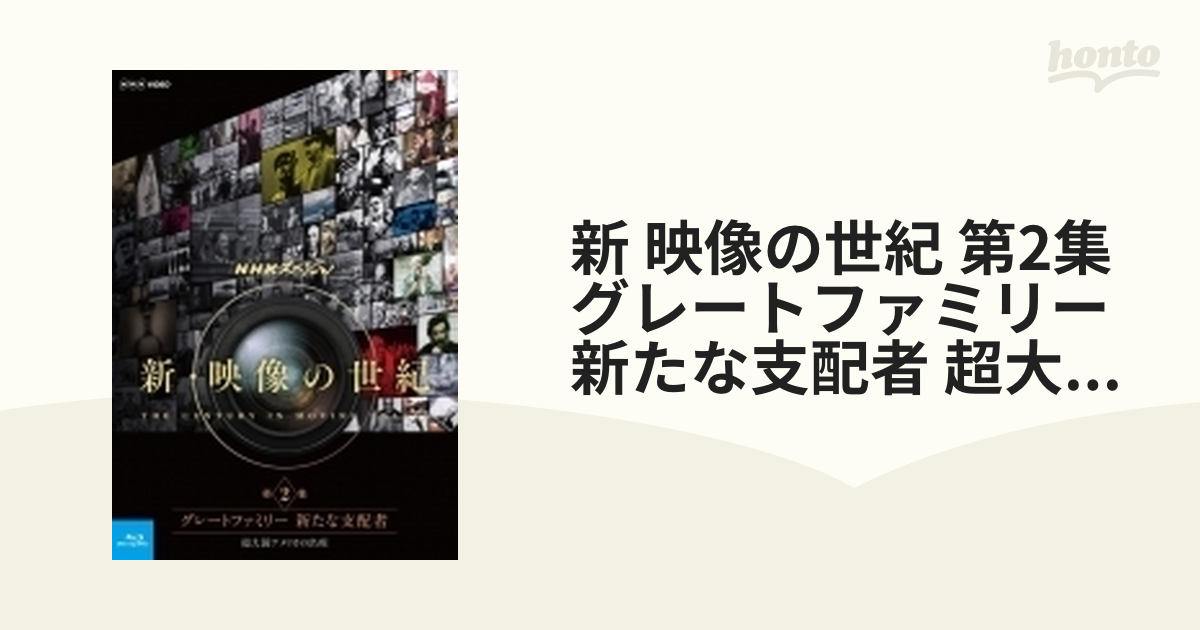 新 映像の世紀 第2集 グレートファミリー 新たな支配者 超大国アメリカ