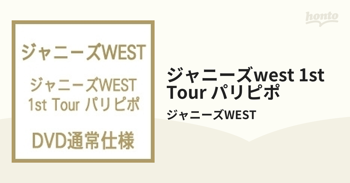 ジャニーズWEST ジャニーズWEST 1st Tour パリピポ〈2枚組〉 - ブルーレイ
