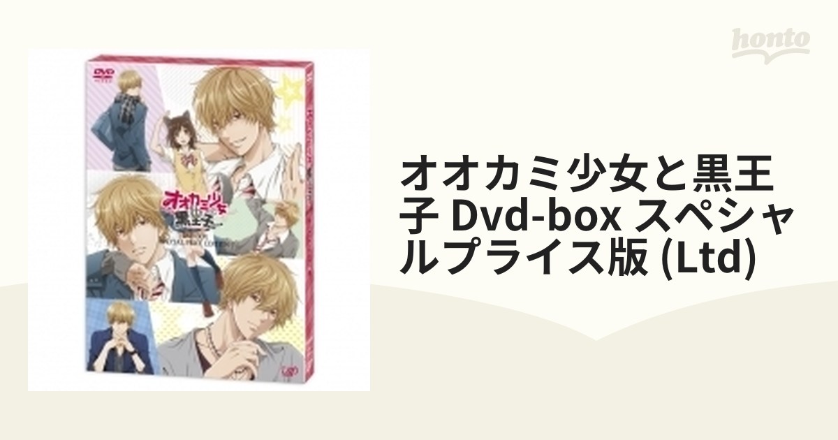 オオカミ少女と黒王子 Dvd-box スペシャルプライス版 (Ltd)