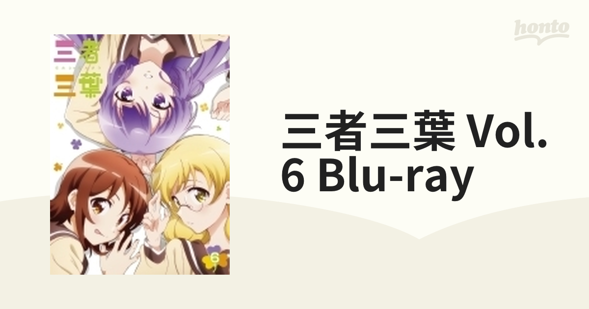 三者三葉 Vol.6 Blu-ray 初回生産限定版【ブルーレイ】 [TBR26116D