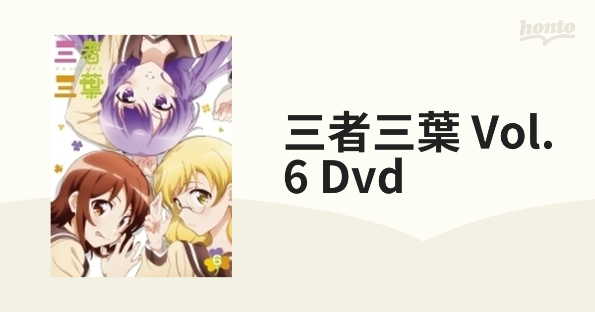 三者三葉 Vol.6 DVD 初回生産限定版【DVD】 [TDV26122D] - honto本の