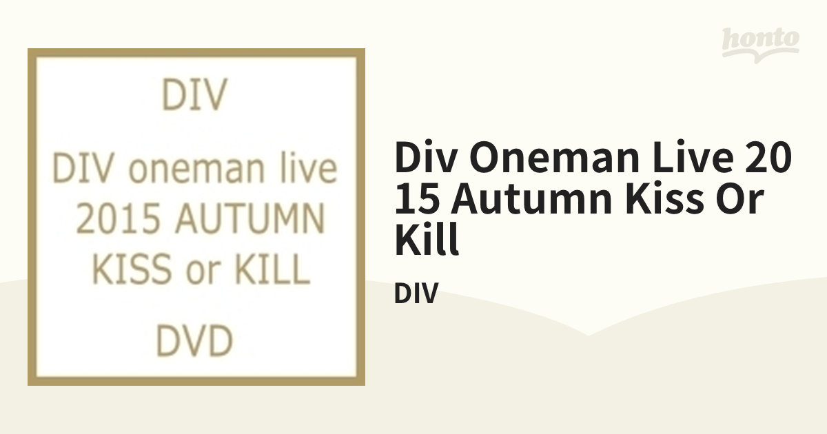 DIV oneman live 2015 AUTUMN KISS or KILL【DVD】/DIV [DCBSG1