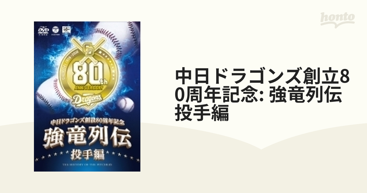 中日ドラゴンズ創立80周年記念 強竜列伝 DVD3枚セット - スポーツ