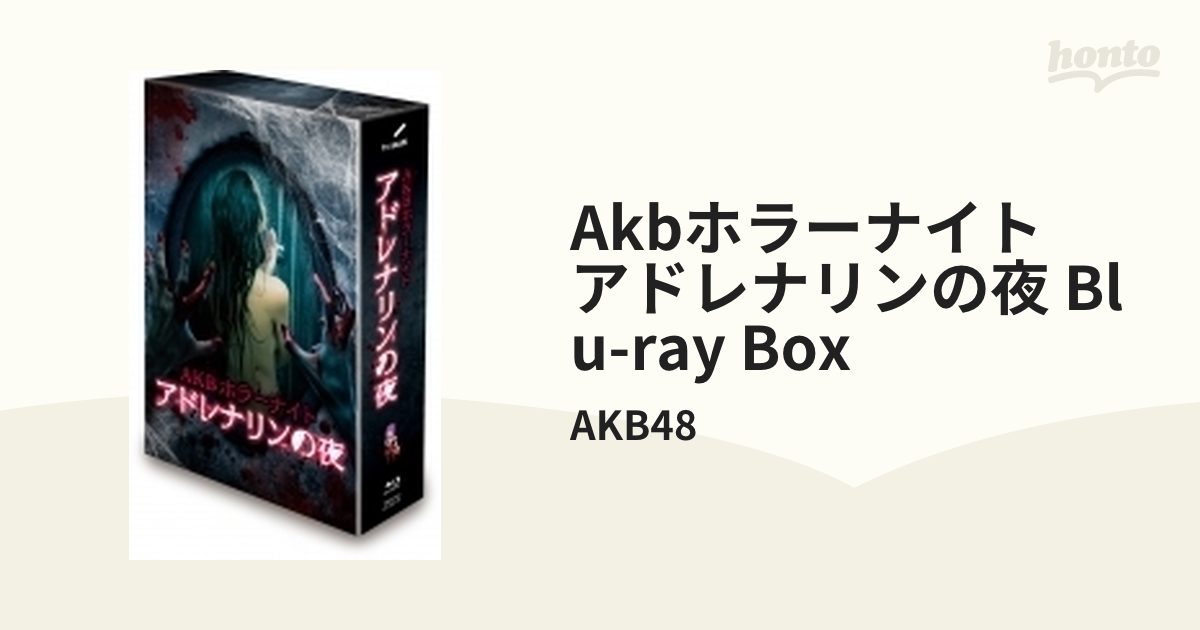 AKBホラーナイト アドレナリンの夜 Blu-ray BOX【ブルーレイ】 6枚組 ...