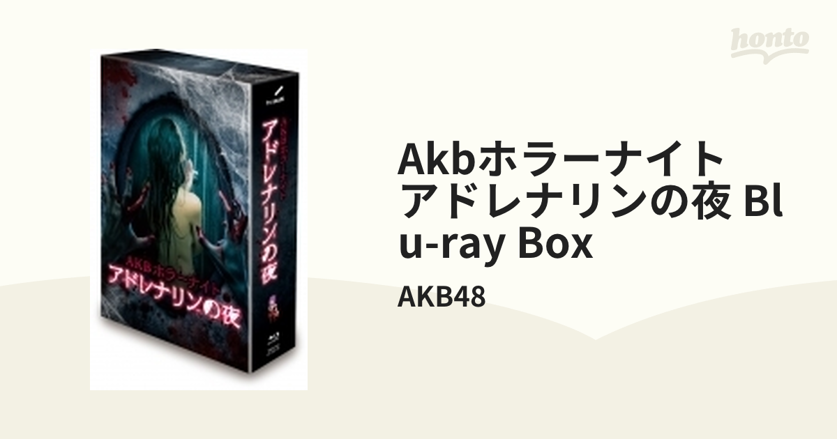 新製品情報も満載 AKBホラーナイト アドレナリンの夜 6枚組 AKB48 BOX