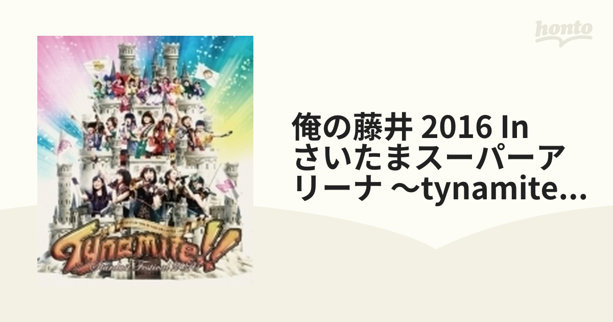 俺の藤井 2016 in さいたまスーパーアリーナ～Tynamite!!～ やっぱり