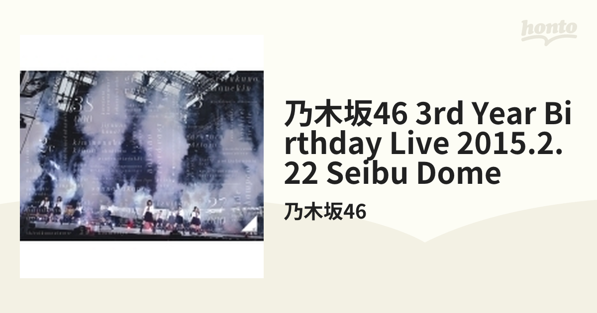 乃木坂46 3rd YEAR BIRTHDAY LIVE 2015.2.22 SEIBU DOME (Blu-ray