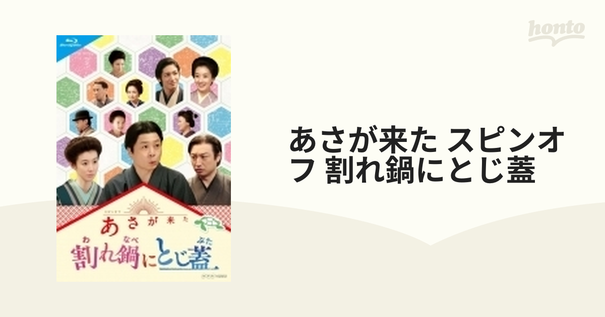 連続テレビ小説 あさが来た スピンオフ 割れ鍋にとじ蓋 [Blu-ray ...