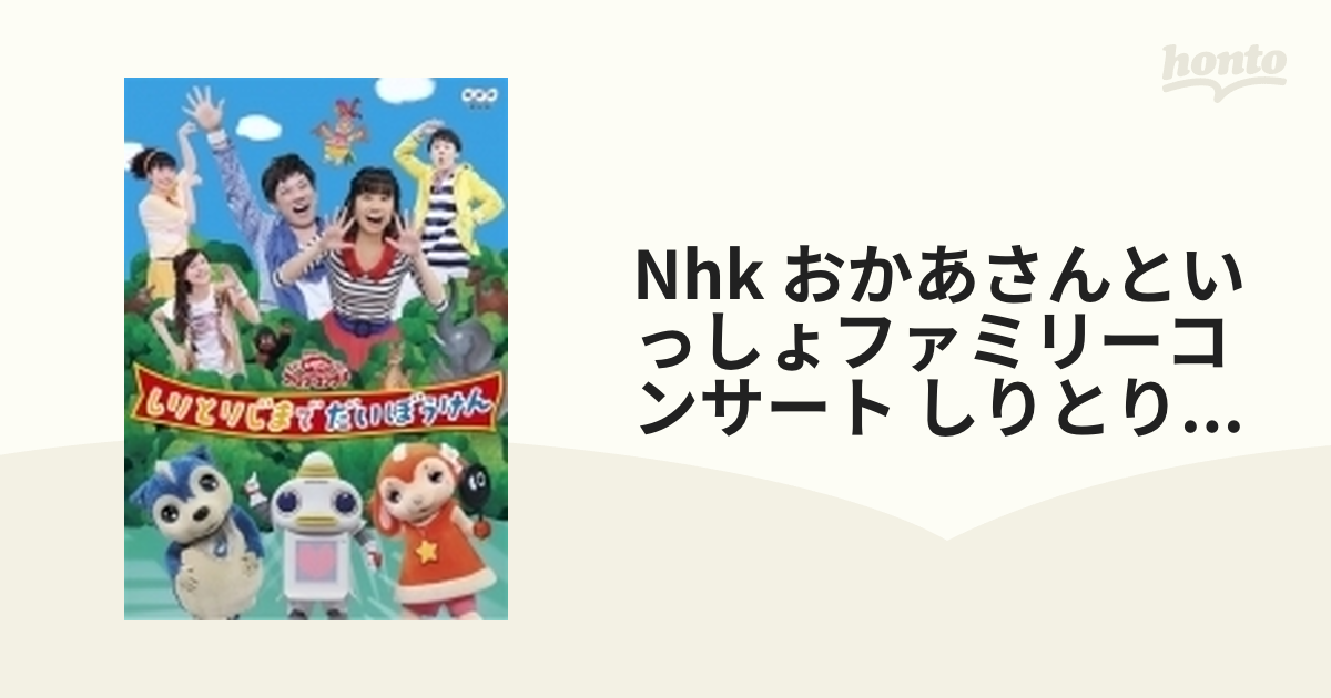 NHK おかあさんといっしょファミリーコンサート しりとりじまでだい