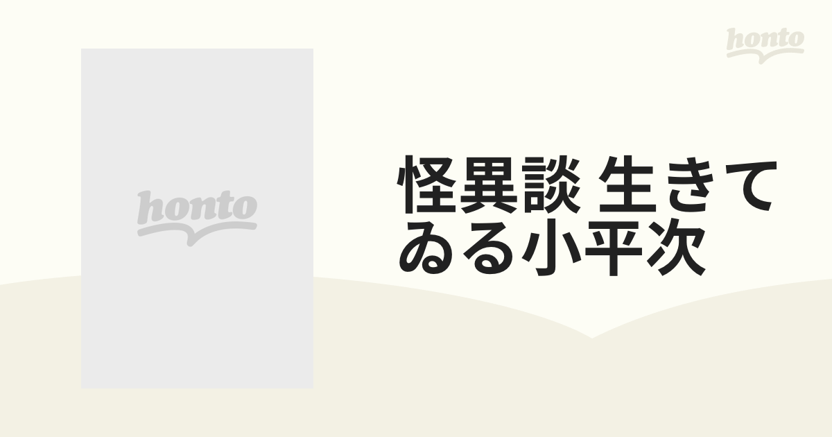 怪異談 生きてゐる小平次【DVD】 [KIBF4202] - honto本の通販ストア