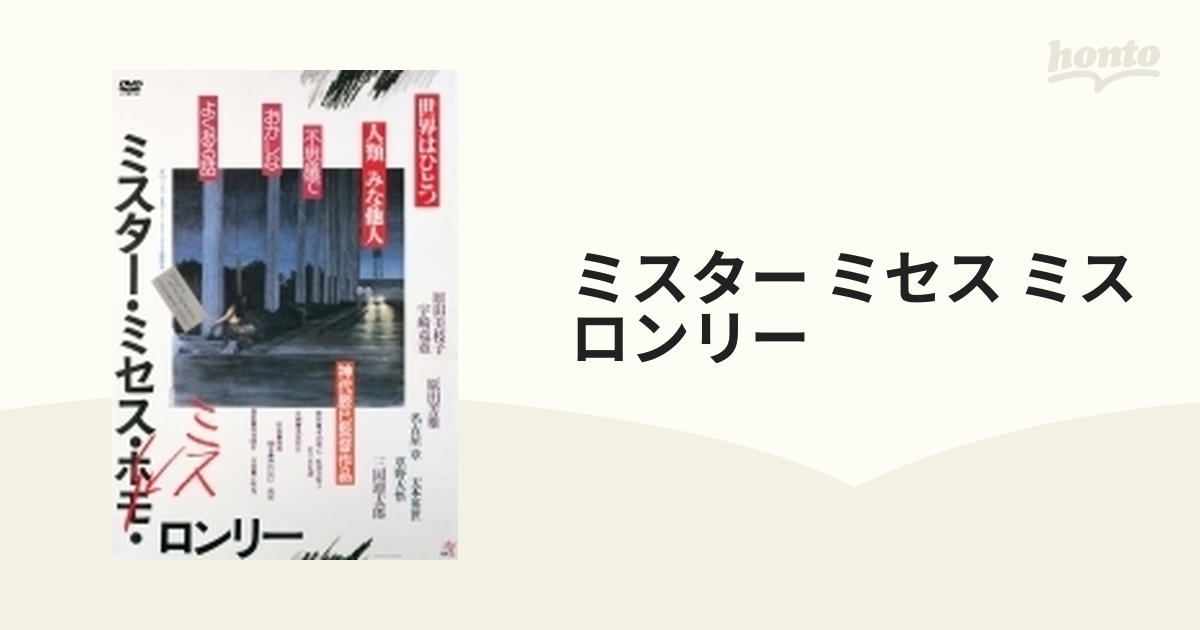 ミスター・ミセス・ミス・ロンリー【DVD】 [KIBF4242] - honto本の通販