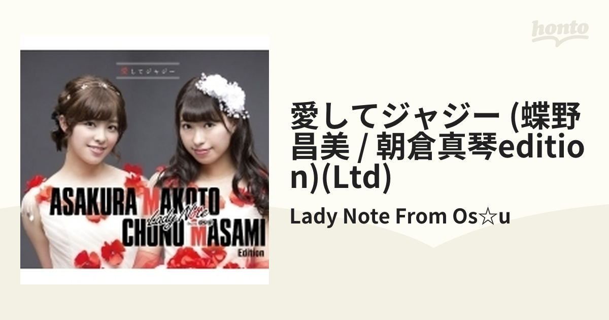 愛してジャジー 【初回限定盤 蝶野晶美/朝倉真琴 Edition】【CDマキシ ...