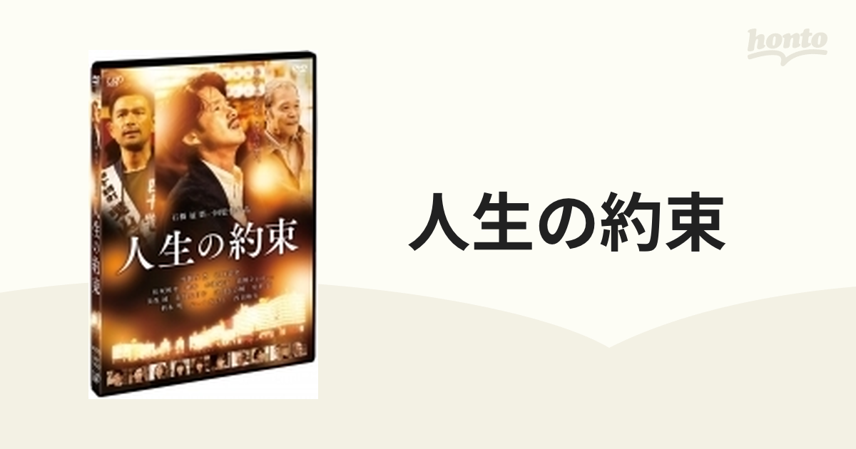 人生の約束 (通常版) [DVD] 2zzhgl6-