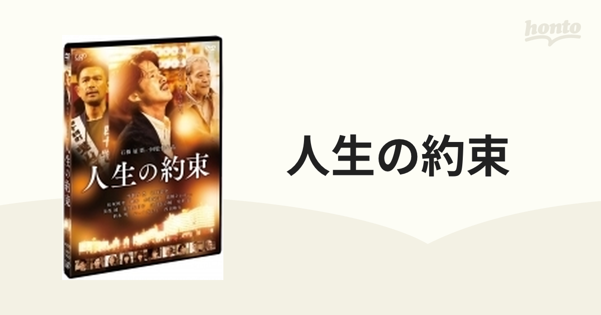 人生の約束【DVD】 [VPBT14522] - honto本の通販ストア