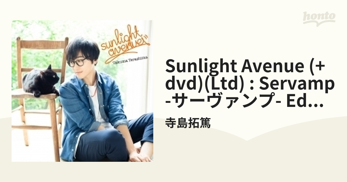 Tvアニメ Servamp サーヴァンプ Ed主題歌 Sunlight Avenue Dvd 初回限定盤 Cdマキシ 寺島拓篤 Lacm Music Honto本の通販ストア