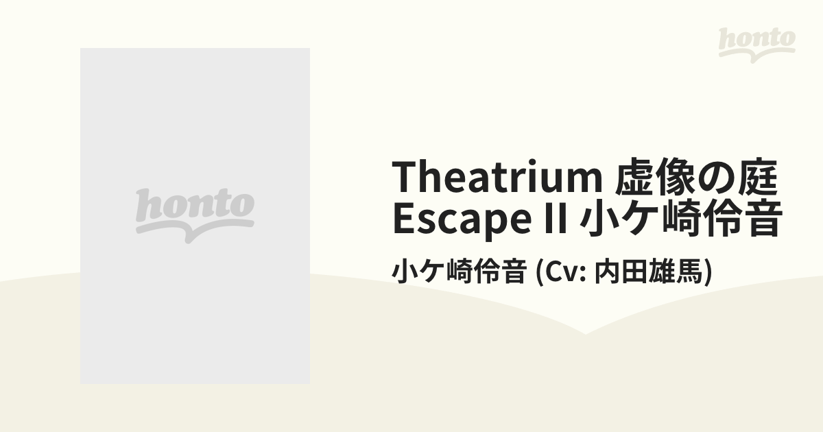 「Theatrium 虚像の庭」escape 小ヶ崎伶音 小ヶ崎伶音(CV…