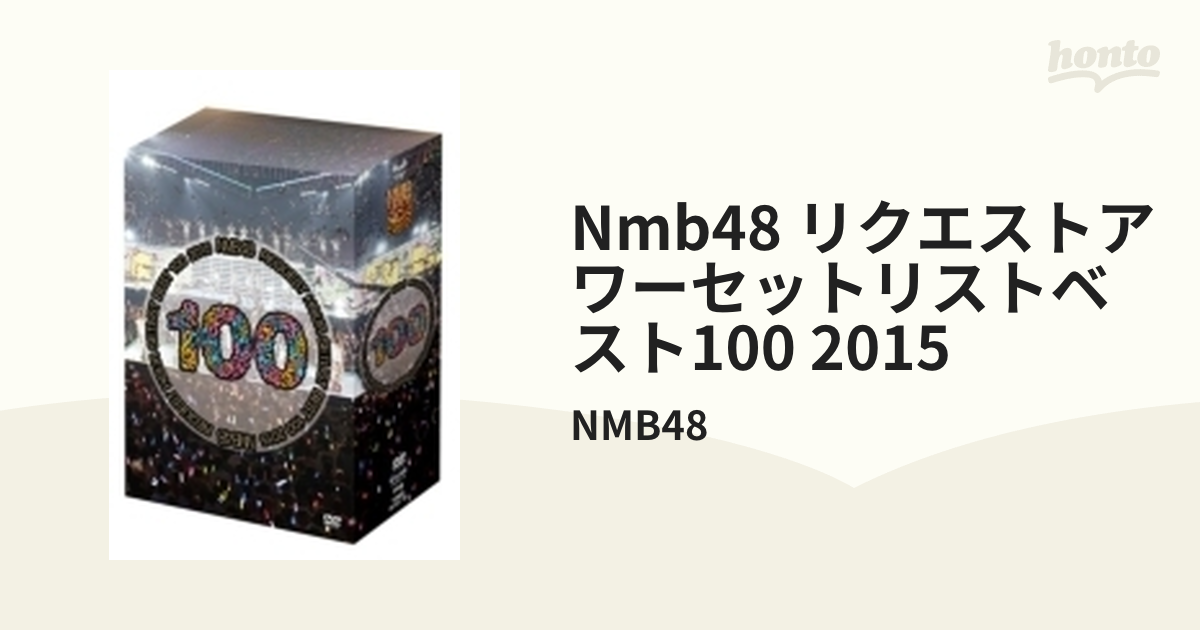 NMB48 リクエストアワーセットリストベスト100 2015【DVD】 8枚組