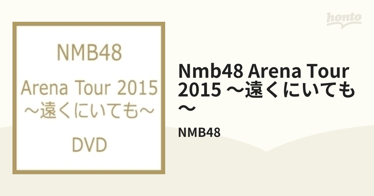 NMB48 Arena Tour 2015 ～遠くにいても～【DVD】 8枚組/NMB48 