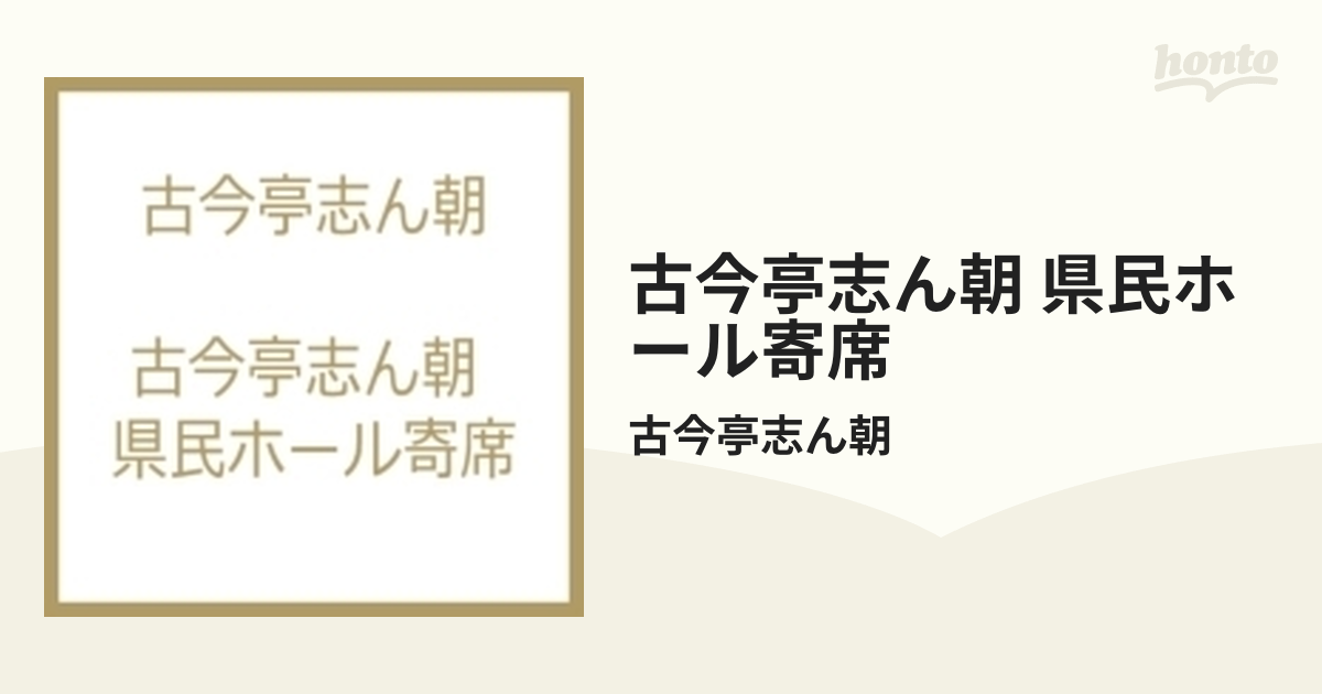 古今亭志ん朝 県民ホール寄席【CD】 20枚組/古今亭志ん朝 [COCJ39443