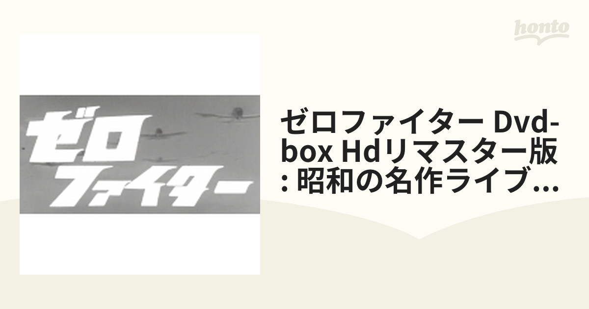 ゼロファイター DVD-BOX HDリマスター版 昭和の名作ライブラリー 第26