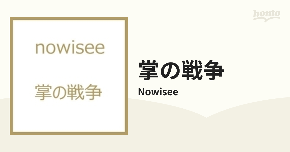 掌の戦争【CD】/Nowisee [KICS3403] - Music：honto本の通販ストア