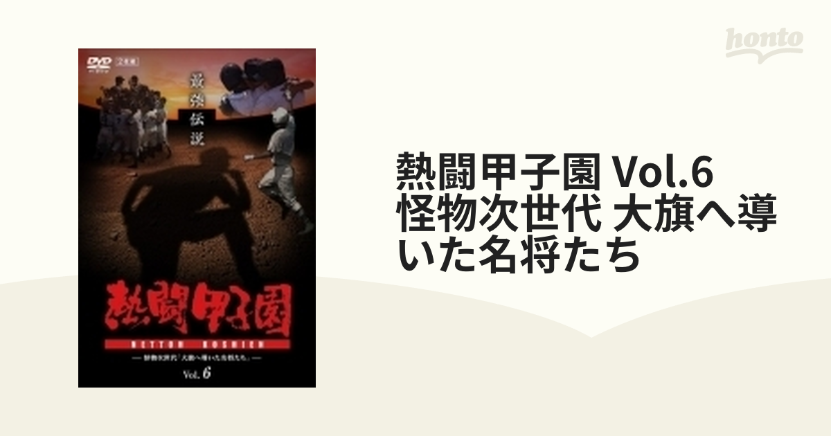 熱闘甲子園　最強伝説　vol．6　怪物次世代「大旗へ導いた名将たち」 DVD