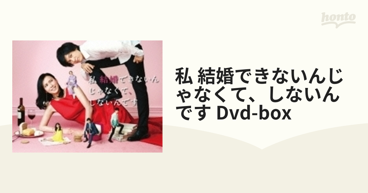 私 結婚できないんじゃなくて、しないんです DVD-BOX 【DVD