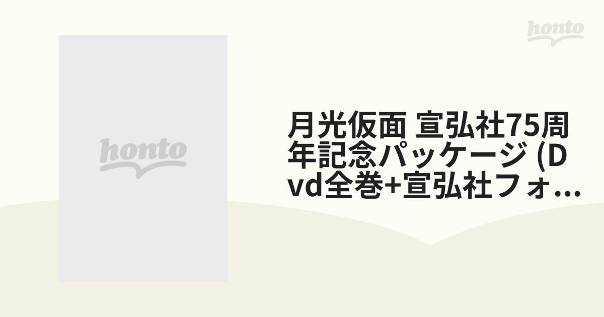 月光仮面 宣弘社75周年記念パッケージ (Dvd全巻+宣弘社フォトニクル