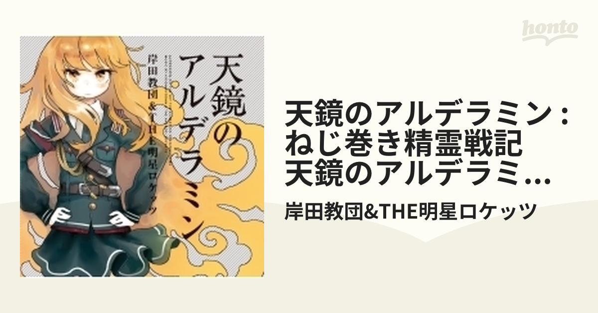 天鏡のアルデラミン 通常盤 Tvアニメ ねじ巻き精 霊戦記 天鏡のアルデラミン Opテーマ Cdマキシ 岸田教団 The明星ロケッツ Music Honto本の通販ストア