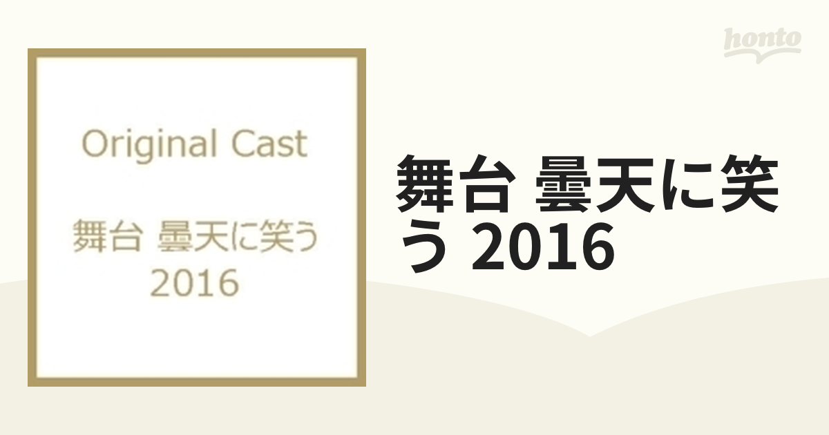 舞台 曇天に笑う 2016【DVD】 2枚組 [VPBF14525] - honto本の通販ストア