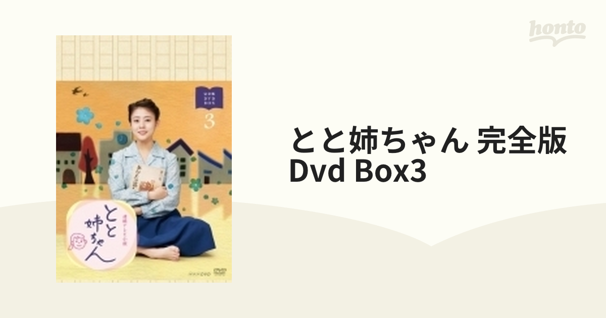 連続テレビ小説 とと姉ちゃん 完全版 DVD BOX3【DVD】 5枚組