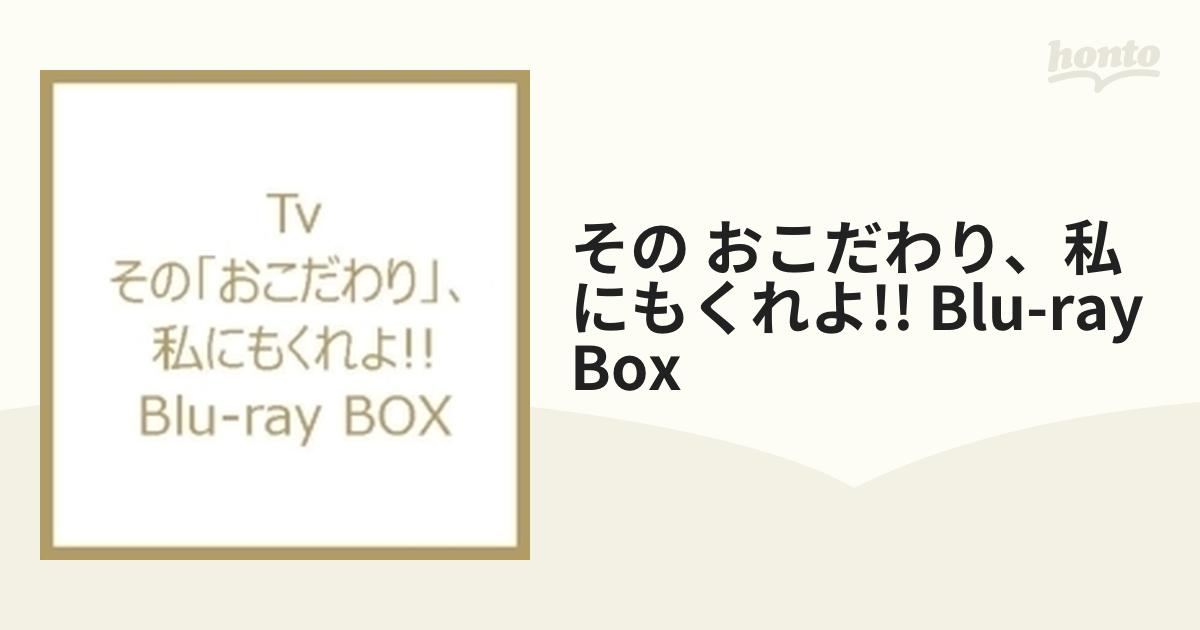 その「おこだわり」、私にもくれよ!! Blu-ray BOX【ブルーレイ】 5枚組