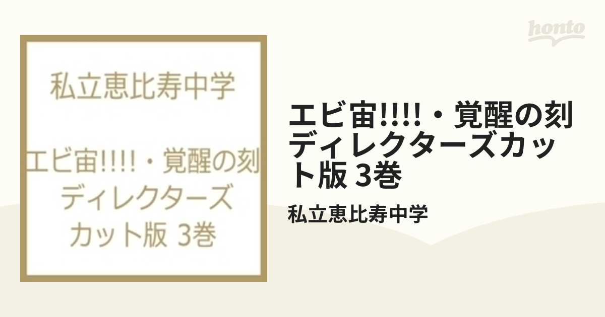 エビ宙!!!!～覚醒の刻 ディレクターズカット版 3巻【ブルーレイ】/私立