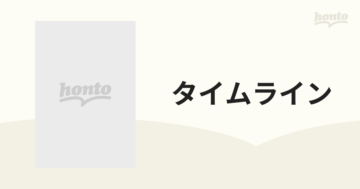 タイムライン【ブルーレイ】 [GABSX1298] - honto本の通販ストア