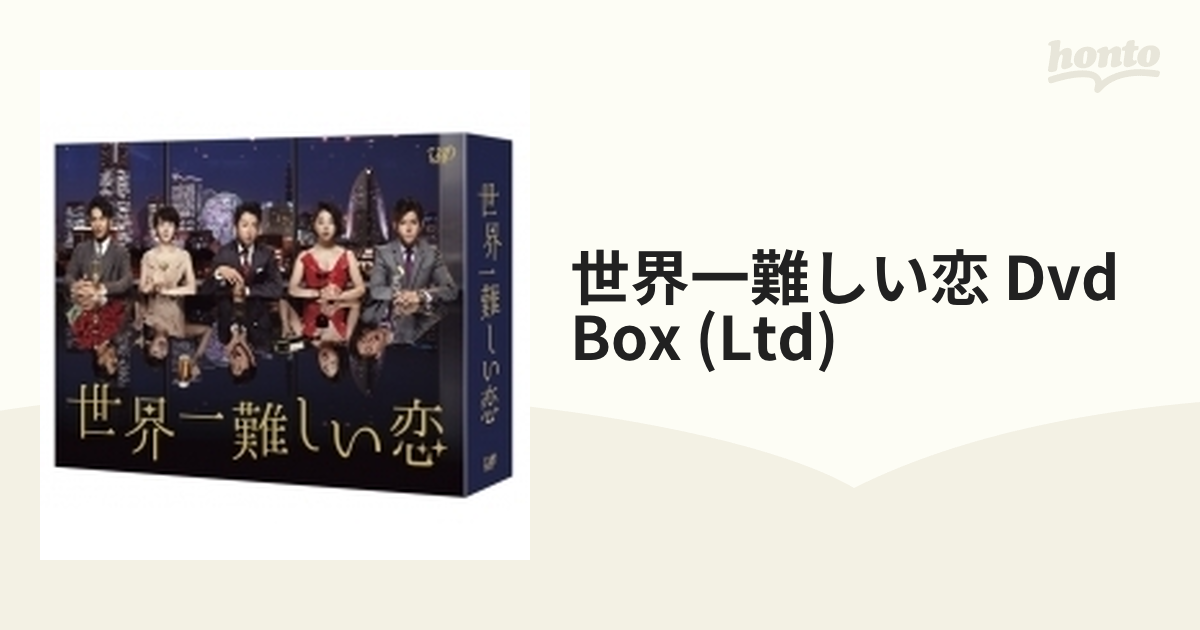 [VPBX14535]　世界一難しい恋　6枚組　(初回限定版)【DVD】　DVD-BOX　honto本の通販ストア