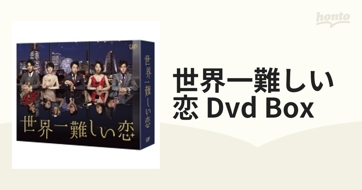 世界一難しい恋 DVD-BOX〈6枚組〉