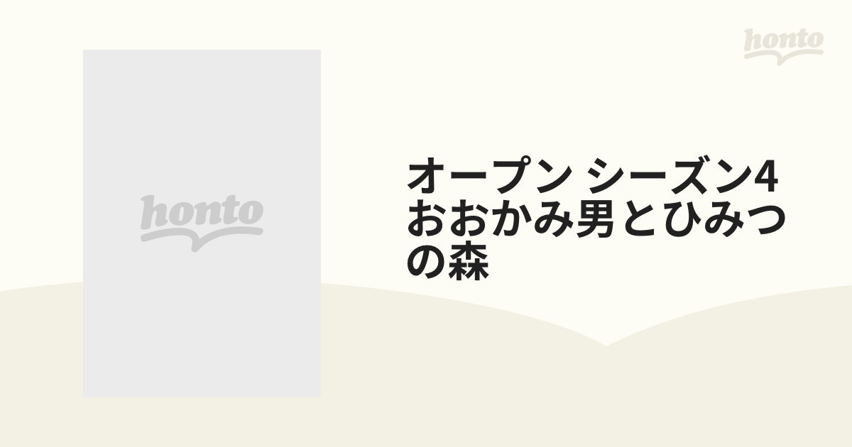 オープン シーズン4 おおかみ男とひみつの森 Dvd Hpbr66 Honto本の通販ストア