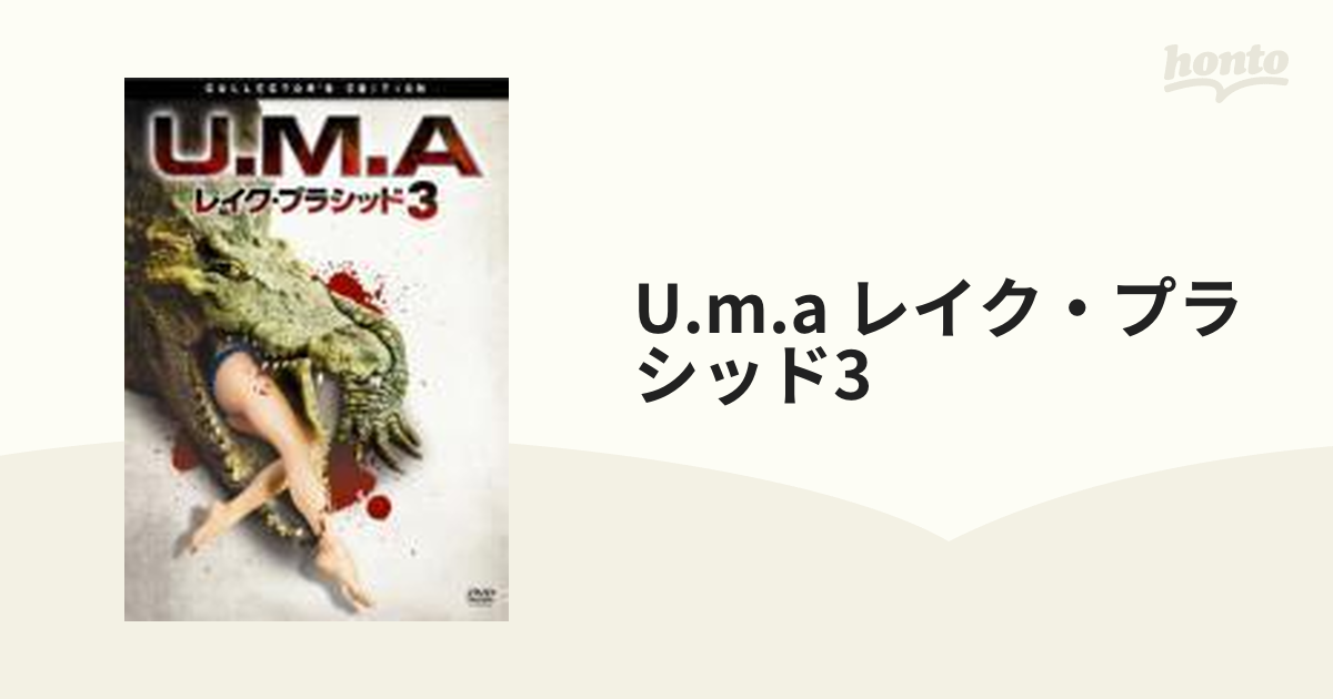 U.M.A. レイク・プラシッド3【DVD】 [HPBS80118] - honto本の通販ストア