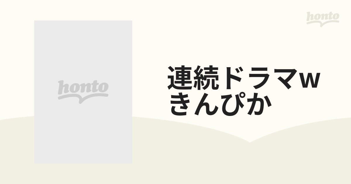 連続ドラマw きんぴか【DVD】 3枚組 [TCED3106] - honto本の通販ストア