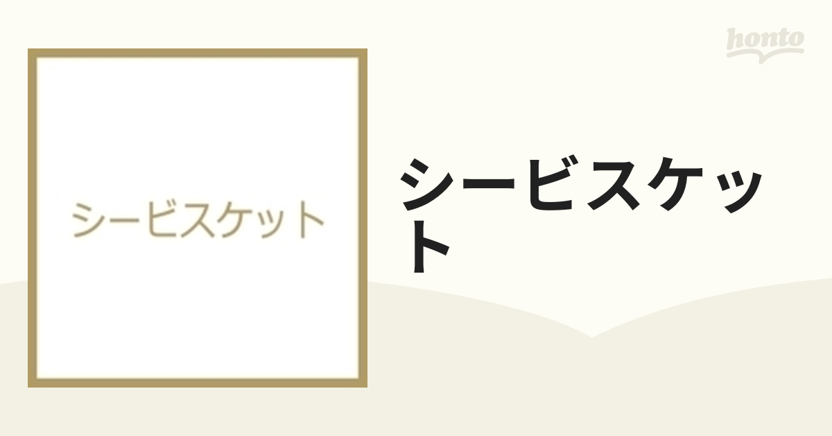 シービスケット【ブルーレイ】 [PCXG50544] - honto本の通販ストア