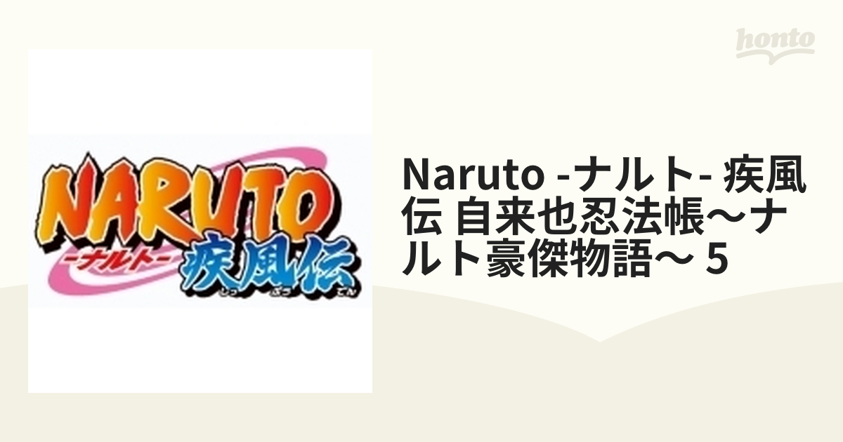 NARUTO-ナルト- 疾風伝 自来也忍法帳～ナルト豪傑物語～ 5【DVD