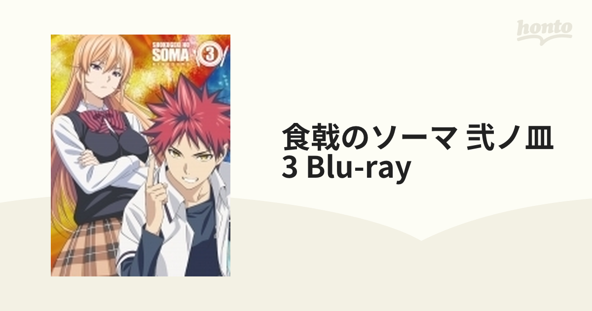 食戟のソーマ 弐ノ皿 3【ブルーレイ】 [1000621205] - honto本の通販ストア