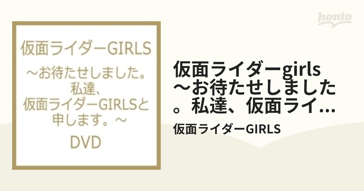 仮面ライダーGIRLS ～お待たせしました。私達、仮面ライダーGIRLSと