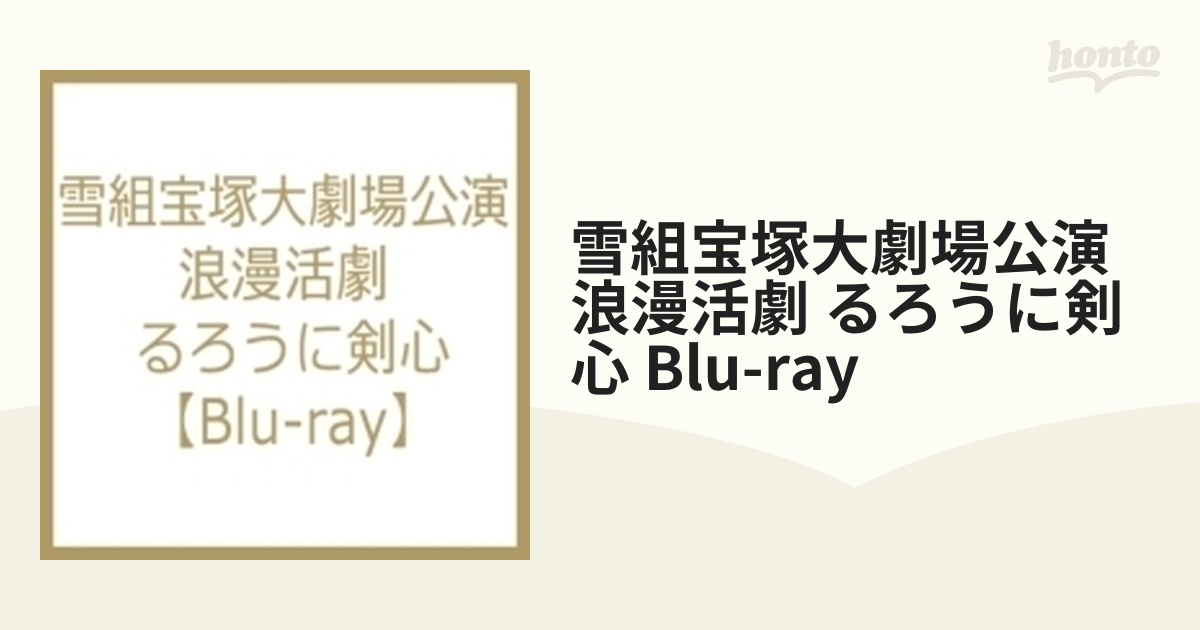 雪組宝塚大劇場公演 浪漫活劇 るろうに剣心 Blu-ray【ブルーレイ