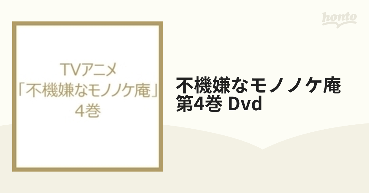 TVアニメ「不機嫌なモノノケ庵」4巻【DVD】 [TKBA5334] - honto本の