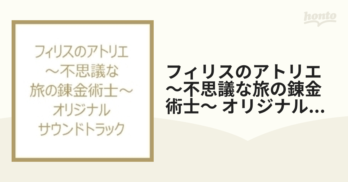 フィリスのアトリエ ～不思議な旅の錬金術士～ オリジナルサウンド