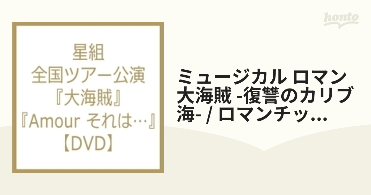 星組 全国ツアー公演 ミュージカル・ロマン 大海賊-復讐のカリブ海