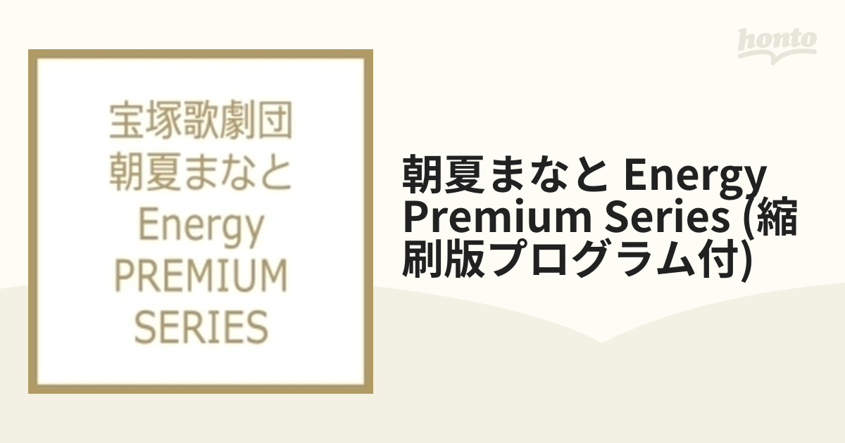 朝夏まなと Energy Premium Series (縮刷版プログラム付)【DVD】 2枚組