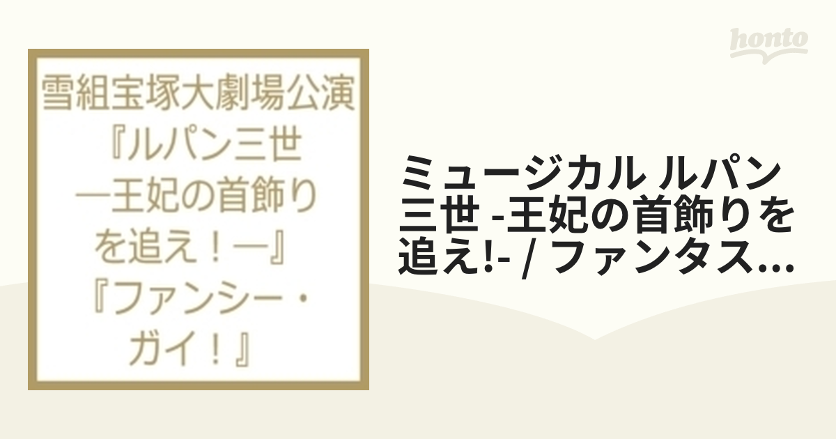 ミュージカル ルパン三世 -王妃の首飾りを追え!- / ファンタスティック